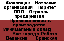 Фасовщик › Название организации ­ Паритет, ООО › Отрасль предприятия ­ Промышленность, производство › Минимальный оклад ­ 25 500 - Все города Работа » Вакансии   . Брянская обл.